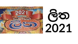 ලිත 2021| litha 2021 | litha | awurudu nakath 2021 | epa litha 2021 | suba nakath | suba nakath 2021