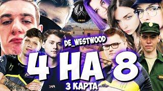 ЭВЕЛОН ШОУ МАТЧ 4 НА 8 ?! КАРТА 3 DE_WESTWOOD СИМПЛ, КАРАВАЙ, ЭКСАЙЛ В КОМАНДЕ С ЭВЕЛОНОМ