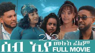 New Eritrean#Full Movie 2025 SEB EYE FULL MOVIE- ሰብ ኢየ  ሙሉእ ፊልም 2/2