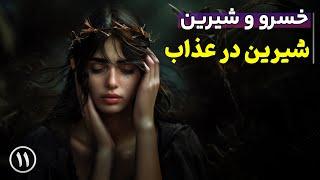 خسرو و شیرین از نظامی گنجوی | قسمت 11