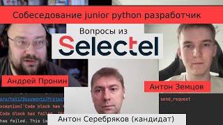 Собеседование junior python разработчик Антон Серебряков