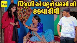 વિજુળી એ વહુને ઘરમાં નો ટકવા દીધી | Vijuliye Vahu Ne Gharama No Thakva Didhi  || New Comedy | Vijuli