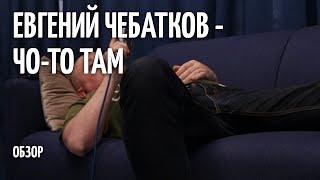 Что-то там - Евгений Чебатков - ОБЗОР