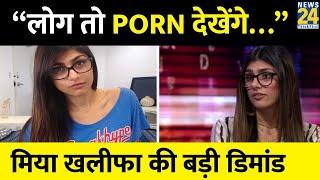 Mia Khalifa ने Porn इंडस्ट्री को लेकर की बड़ी डिमांड.. कहा- 'Porn पुराना पेशा...'