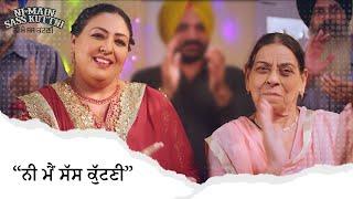ਨੀ ਮੈਂ ਸੱਸ ਕੁਟਣੀ | Ni Main Sass Kuttni | Mehtab Virk | Punjabi Comedy Movie Scene | Ohri Productions
