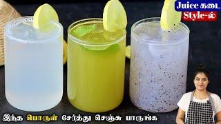 3 விதமாக எலுமிச்சை ஜுஸ் இப்படி சுவையாக செய்ங்க| Lemon Juice Recipe In Tamil |Summer Drinks in Tamil