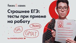 Как устроиться на работу | Тесты GMAT, Talent Q, SHL