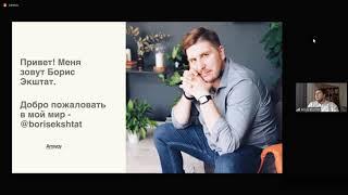 Возможности бизнеса Amway. Борис Экштат. ZOOM - 08.05.20