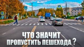 Что значит пропустить пешехода?