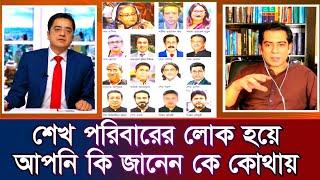 শেখ পরিবারের লোক হয়ে আপনি কি জানেন কে কোথায় আছে #টকশো #খালেদমুহিউদ্দীন