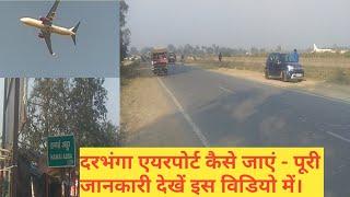 Darbhanga Airport Kese Jaye | दरभंगा एयरपोर्ट कैसे जाएं | Live Update Darbhanga Airport |#Ajaymishra