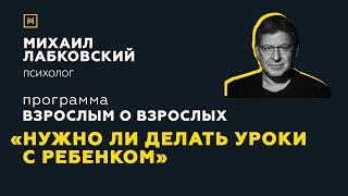 Программа "Взрослым о взрослых". Тема: "Нужно ли делать уроки с ребенком"