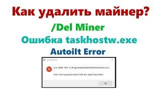 Как удалить мaйнeр? (Обнаружена проблема с программой, читай описание) / Ошибка taskhostw.exe