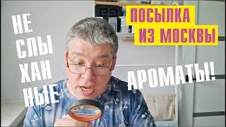 РАСПАКОВКА ДИВА-ДИВНОГО, НЕВИДАЛИ НЕГАДАННОЙ! 14 РЕДКИХ АРОМАТОВ!