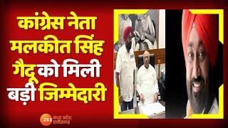 CG News : वरिष्ठ Congress नेता Malkit Singh Gaidu को मिली बड़ी जिम्मेदारी | Election | Zee MPCG