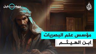 بروفايل | ابن الهيثم.. عالم رياضيات وبصريات وفلكي وفيزيائي عربي