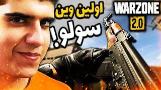 اولین وین سولو تو وارزون 2 | Warzone 2 Solo Win