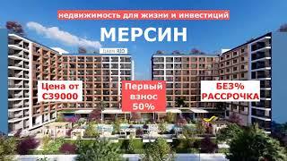 Новый проект: ЖК ILKEM RIO | Турция, Мерсин, Томюк | недвижимость 2023 | ILKEM YAPI