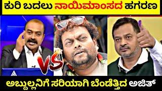 Ajith Hanumakkanavar vs Abdul Razzak| ಅಬ್ದುಲ್ಲನಿಗೆ ಸರಿಯಾಗಿ ಬೆಂಡೆತ್ತಿದ ಅಜಿತ್| Rangannan Adda