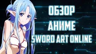 ЗОРмания - Обзор аниме Sword Art Online / Мастера Меча Онлайн (Metalrus)