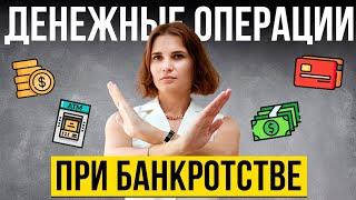 ЭТО КОНЕЦ!БАНКОВСКИЕ ОПЕРАЦИИ Для Банкротов-физлиц.ЧТО БУДЕТ С ДЕНЬГАМИ При Банкротстве.