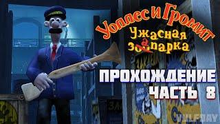 Wallace & Gromit in Project Zoo / Уоллес и Громит: Ужасная запарка - ПРОХОЖДЕНИЕ #8