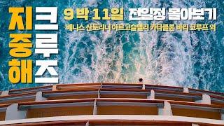 인생 버킷리스트 지중해 크루즈 9박 11일 전 일정! 풀버전입니다! 영상으로 지중해 여행 가세요! 베니스 산토리니 코루프 알베로벨로 카타클론 아르고스톨리