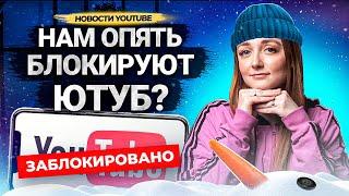 Ютуб в России ОПЯТЬ хотят ЗАБЛОКИРОВАТЬ? Монетизация Shorts. Обновления YouTube в 2023 году.