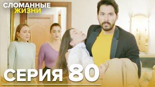 Сломанные жизни - Эпизод 80 | Русский дубляж