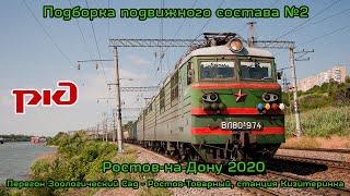 Подборка подвижного состава №2 (Ростов-на-Дону 2020)