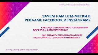 UTM-метки.Зачем нам UTM-метки врекламе facebook и instagram?