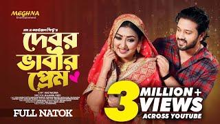 Debor Vabir Prem | দেবর ভাবীর প্রেম  | Full Bangla Natok 2023 | Sobuj Asraf Supto | Manoshi Prokrity