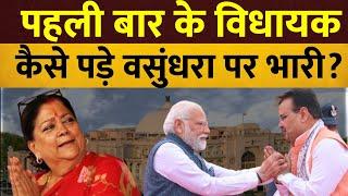 Rajasthan Politics Live News :  पहली बार के विधायक कैसे पड़े वसुंधरा पर भारी ? | BJP | Congress