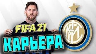 FIFA 21 КАРЬЕРА ЗА ИНТЕР [#6] 1/8 ЛИГИ ЧЕМПИОНОВ,УЗНАЕМ СОПЕРНИКА? #FIFA21