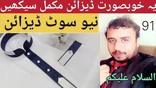 punjabi suit design 2024|| easy way to make |91نیو ڈیزائن نمبر ||@Gulshan Trailer