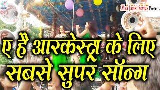 #Ritesh Dubey का आ गया आर्केस्ट्रा धमाका Bhojpuri सॉन्ग || चिकन समान || #Chikan Saman