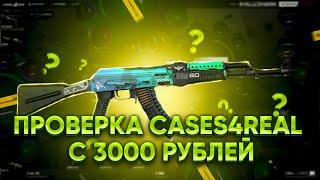 ПРОВЕРКА CASES4REAL С 3000 РУБЛЕЙ! КОНТРАКТЫ НА РЕЖИМЕ ПСИХОПАТ. ВЫБИЛ ДОРОГОЙ AK-47 НА КЕЙСЕС4РЕАЛ