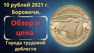 Реальная цена и обзор монеты 10 рублей 2021 года. Боровичи. Города трудовой доблести. Россия.