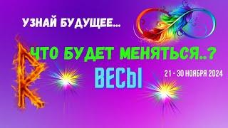 ВЕСЫУЗНАЙ БУДУЩЕЕ — ЧТО БУДЕТ МЕНЯТЬСЯ..? 10 ДНЕЙ21 - 30 НОЯБРЯ 2024Tarò Ispirazione