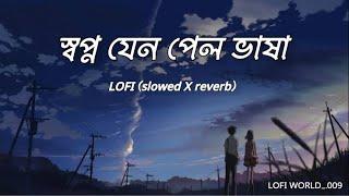 Sopno jeno pelo vasa (স্বপ্ন যেন পেল ভাষা)। LOFI [Slowed+Reverb] । Kunal Ganjawala। #LOFI WORLD_.009