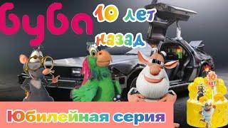 Буба. 10 лет назад. Юбилейная серия. Мультфильм для детей и подростков