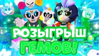 РОЗЫГРЫШ ГЕМОВ В БРАВЛ СТАРС | БЕСПЛАТНЫЕ ГЕМЫ || BRAWL STARS