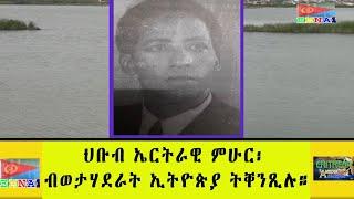 EMNA 1 ህቡብ ኤርትራዊ ምሁር፡ ብወታሃደራት ኢትዮጵያ ትቐንጺሉ። EMNA1 ERITREAN HISTORY AND CULTURE