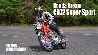 Honda CB Series 60th Anniv. Special Movie 1960 Dream CB72 Super Sport