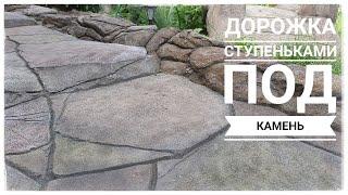 Садовая дорожка на склоне. Ступеньки в саду под камень