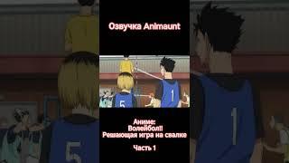 Haikyuu!! Movie: Gomisuteba no Kessen / Волейбол!! Решающая игра на свалке трейлер на русском
