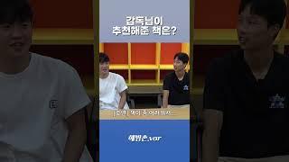 [해방촌.var] 정호연, 엄지성은 이정효 감독이 추천해준 책을 읽었을까?