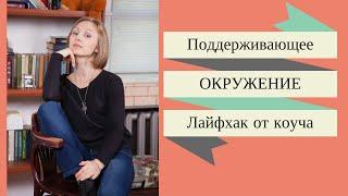 Лайфхак от коуча: поддерживающее окружение