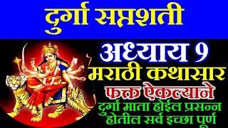 दुर्गा सप्तशती अध्याय ९ | Durga Saptashati Adhyay 9 | Devi Mahatmya | #दुर्गासप्तशती पाठ मराठी, devi