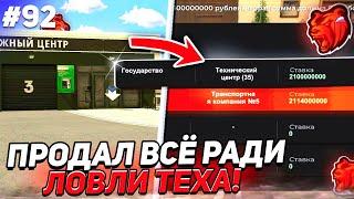 КОНЕЦ! ПУТЬ ДО ТЕХ ЦЕНТРА #92 ПРОДАЛ ИМУЩЕСТВО и СЛОВИЛ ТЕХ ЦЕНТР на БЛЕК РАША // BLACK RUSSIA